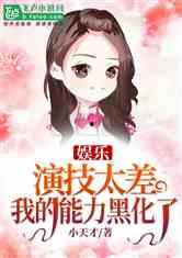 娛樂(lè)吃瓜醬自嘲小說(shuō),自嘲娛樂(lè)界的瓜田小記