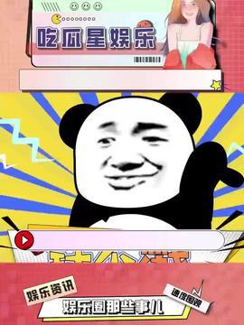 娛樂吃瓜是真是假呀,真相還是謠言？