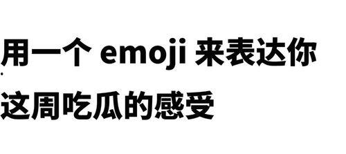 娛樂圈吃瓜emoji,emoji背后的秘密