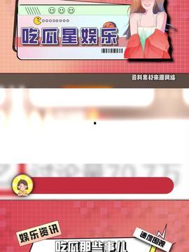 今日娛樂吃瓜最新信息,明星戀情、新劇動態(tài)一網(wǎng)打盡！