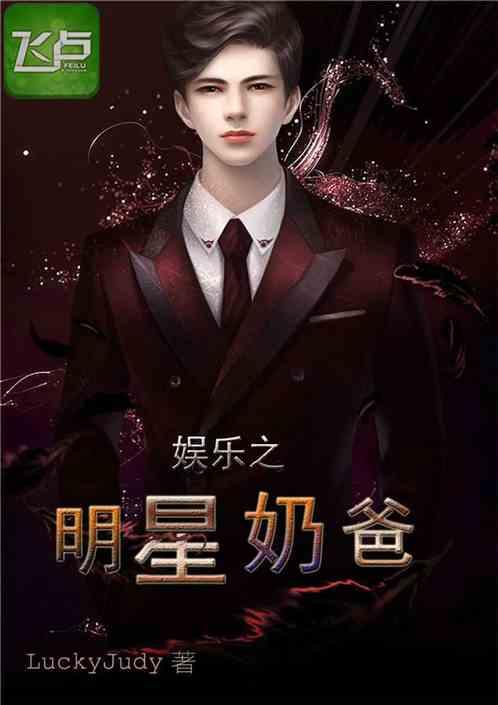 吃瓜娛樂(lè)奶爸小說(shuō)在線閱讀,小說(shuō)世界里的歡樂(lè)育兒記