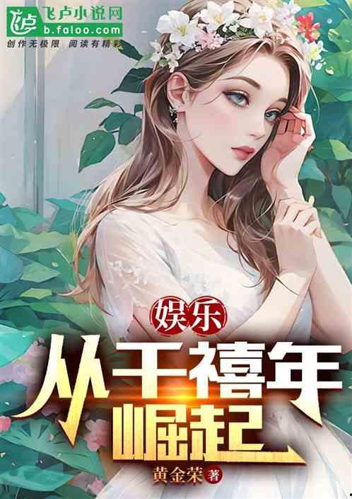 娛樂(lè)吃瓜老少女小說(shuō)在線(xiàn)閱讀,吃瓜老少女的逆襲之路