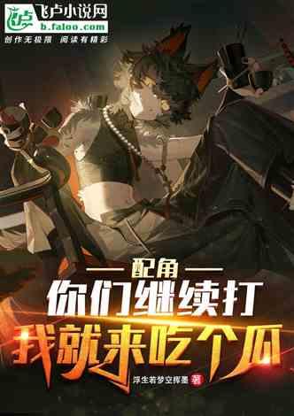 吃瓜娛樂小說推薦完結(jié),那些年我們一起吃過的瓜，完結(jié)篇