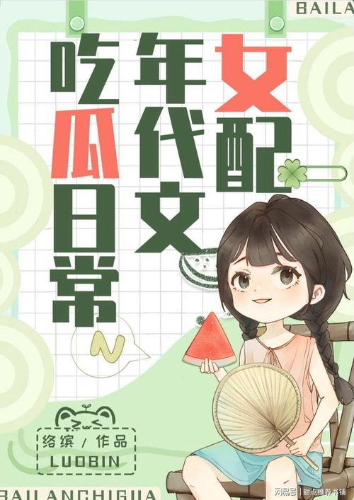 吃瓜娛樂小說推薦完結(jié),那些年我們一起吃過的瓜，完結(jié)篇
