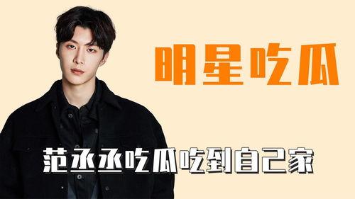 娛樂(lè)吃瓜范丞丞,娛樂(lè)圈吃瓜達(dá)人，揭秘娛樂(lè)圈幕后故事