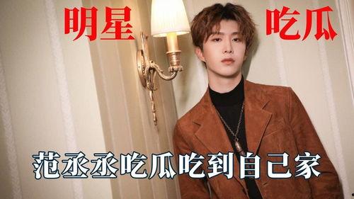 娛樂(lè)吃瓜范丞丞,娛樂(lè)圈吃瓜達(dá)人，揭秘娛樂(lè)圈幕后故事