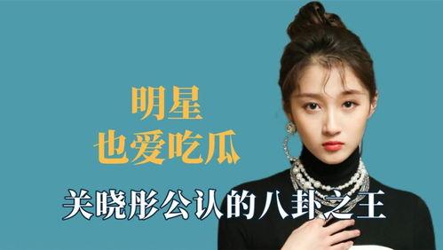 娛樂八卦我們一起吃瓜,揭秘明星們的幕后故事，一起吃瓜！